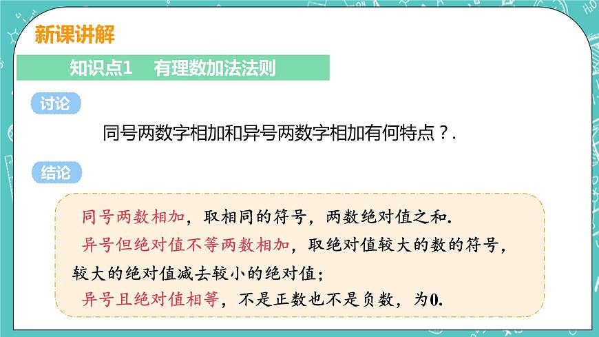 有理數(shù)及其運算 4 有理數(shù)的加法 課時1 有理數(shù)的加法 課件PPT第5頁