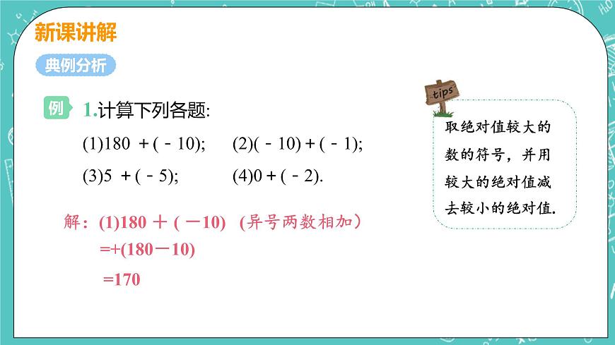 有理數(shù)及其運算 4 有理數(shù)的加法 課時1 有理數(shù)的加法 課件PPT第6頁