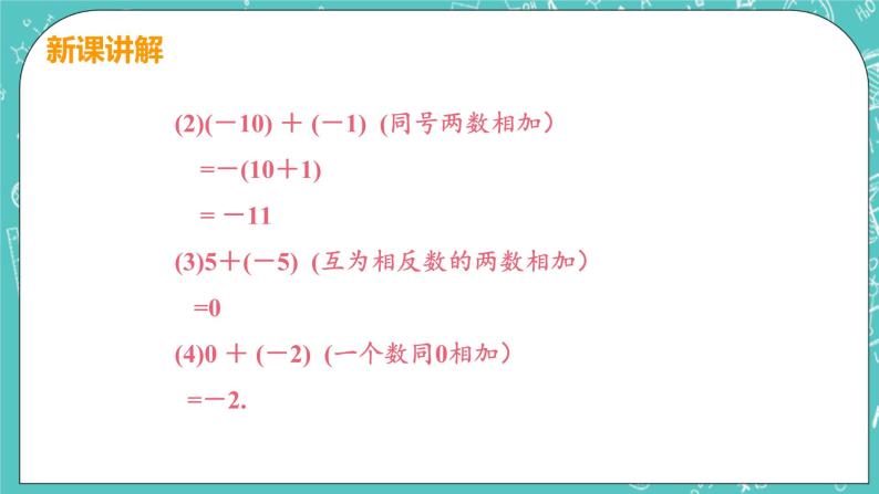 有理数及其运算 4 有理数的加法 课时1 有理数的加法 课件PPT07