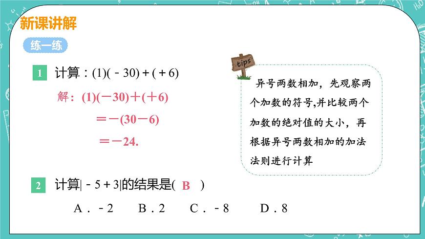 有理數(shù)及其運算 4 有理數(shù)的加法 課時1 有理數(shù)的加法 課件PPT第8頁