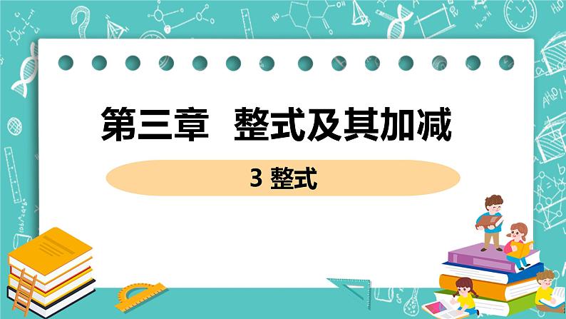 整式及其加减 3 整式 课件PPT01