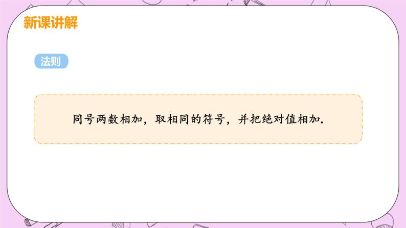 人教版七年级数学上册 第1章 有理数 1.3 有理数的加减法  1.3.1 课时1 有理数的加法 课件08