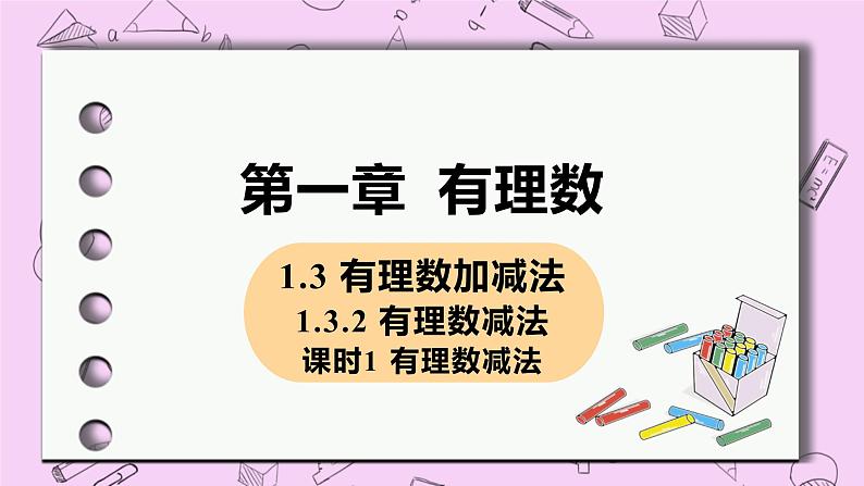 人教版七年级数学上册 第1章 有理数 1.3 有理数的加减法 1.3.2 课时1 有理数的减法第1页