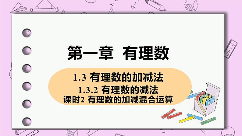 人教版七年级数学上册 第1章 有理数 1.3 有理数的加减法 1.3.2 课时2 有理数的加减混合运算 课件01