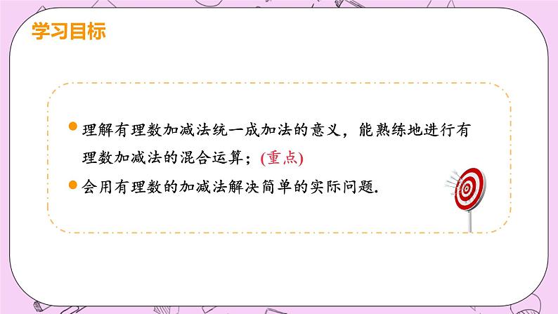 人教版七年级数学上册 第1章 有理数 1.3 有理数的加减法 1.3.2 课时2 有理数的加减混合运算 课件03