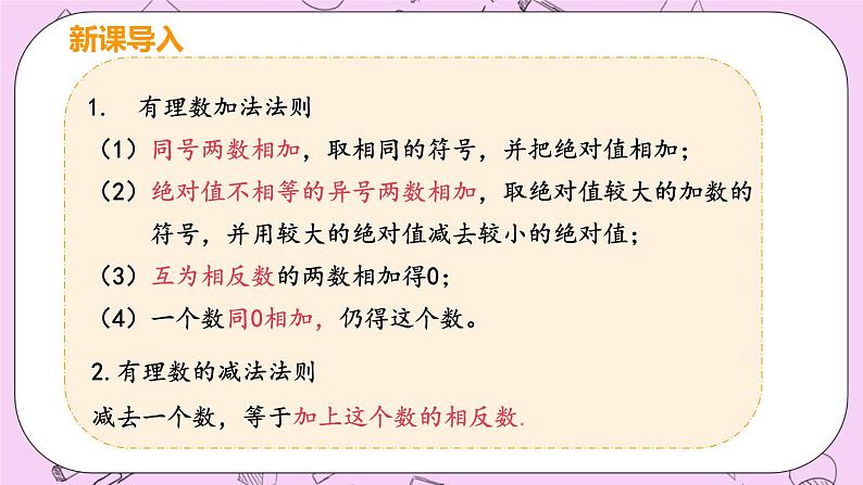 人教版七年级数学上册 第1章 有理数 1.3 有理数的加减法 1.3.2 课时2 有理数的加减混合运算 课件04