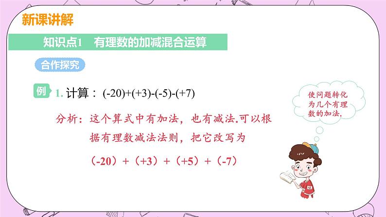 人教版七年级数学上册 第1章 有理数 1.3 有理数的加减法 1.3.2 课时2 有理数的加减混合运算 课件05