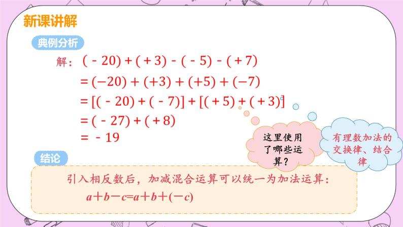 人教版七年级数学上册 第1章 有理数 1.3 有理数的加减法  1.3.2 课时2 有理数的加减混合运算 课件06