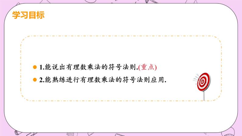 人教版七年级数学上册 第1章 有理数 1.4 有理数的乘除法 1.4.1 课时2 有理数积的符号法则 课件03