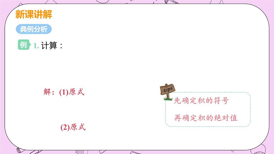 人教版七年級數(shù)學上冊 第1章 有理數(shù) 1.4 有理數(shù)的乘除法 1.4.1 課時2 有理數(shù)積的符號法則第8頁