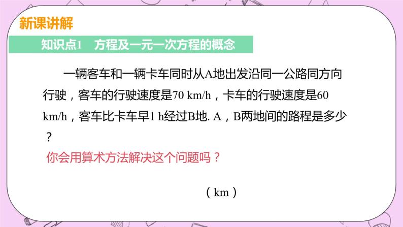 人教版七年级数学上册 第3章 一元一次方程 3.1 从算式到方程 3.1.1 一元一次方程 课件05