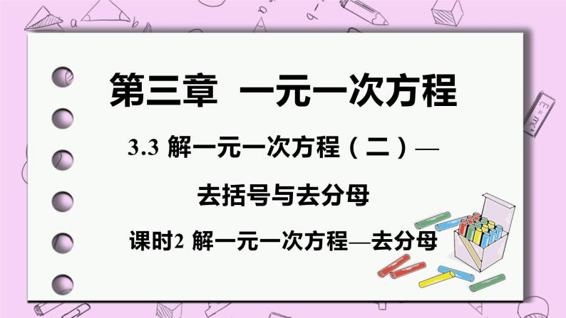 人教版七年级数学上册 第3章 一元一次方程 3.3 解一元一次方程（二）——去括号与去分母 3.3 课时2 解一元一次方程—去分母 课件01