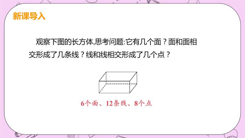 人教版七年级数学上册 第4章 几何图形初步 4.1 几何图形 4.1.2 点、线、面、体 课件04