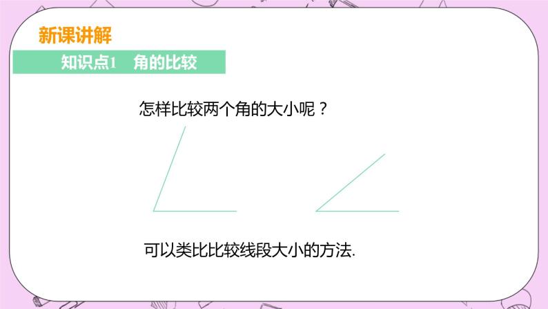 人教版七年级数学上册 第4章 几何图形初步 4.3 角4.3.2 角的比较与运算 课件05