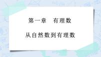 初中数学浙教版七年级上册1.1 从自然数到有理数获奖教学ppt课件