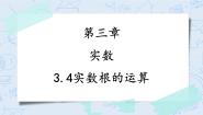 初中数学浙教版七年级上册第3章 实数3.4 实数的运算优质课教学ppt课件