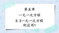 浙教版七年级上册5.4 一元一次方程的应用优秀教学ppt课件