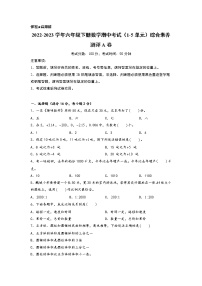 2022-2023学年六年级下册数学期中考试（1-5单元）综合素养测评A卷（人教版）