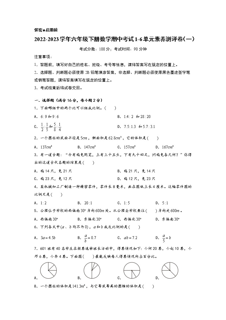 2022-2023学年六年级下册数学期中考试1-6单元素养测评卷（一）（苏教版）01