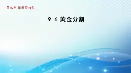 鲁教版（五四制）数学八下9.6 黄金分割 导学课件