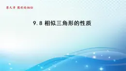 鲁教版（五四制）数学八下9.8 相似三角形的性质 导学课件