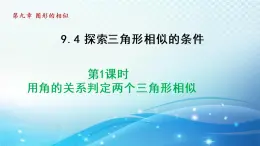 鲁教版（五四制）数学八下9.4.1 用角的关系判定两个三角形相似 导学课件