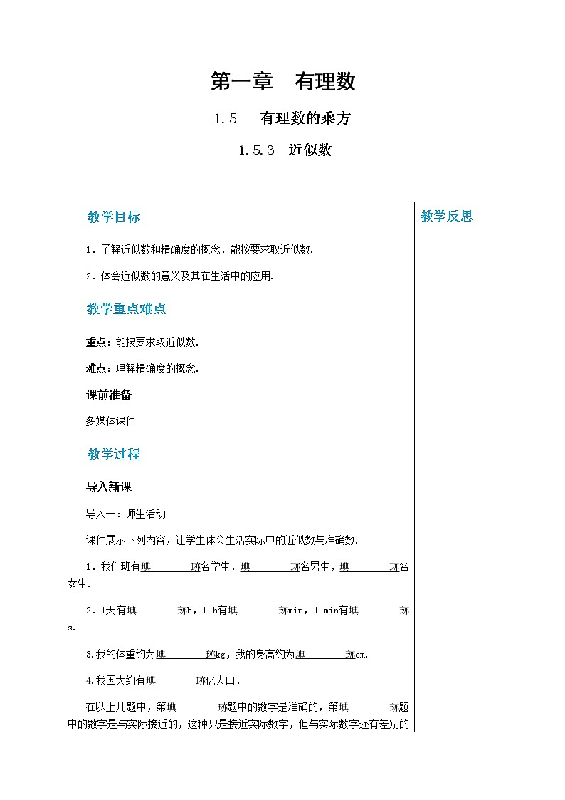 RJ中学数学七年级上第一章有理数1.5.3近似数教学详案第1页