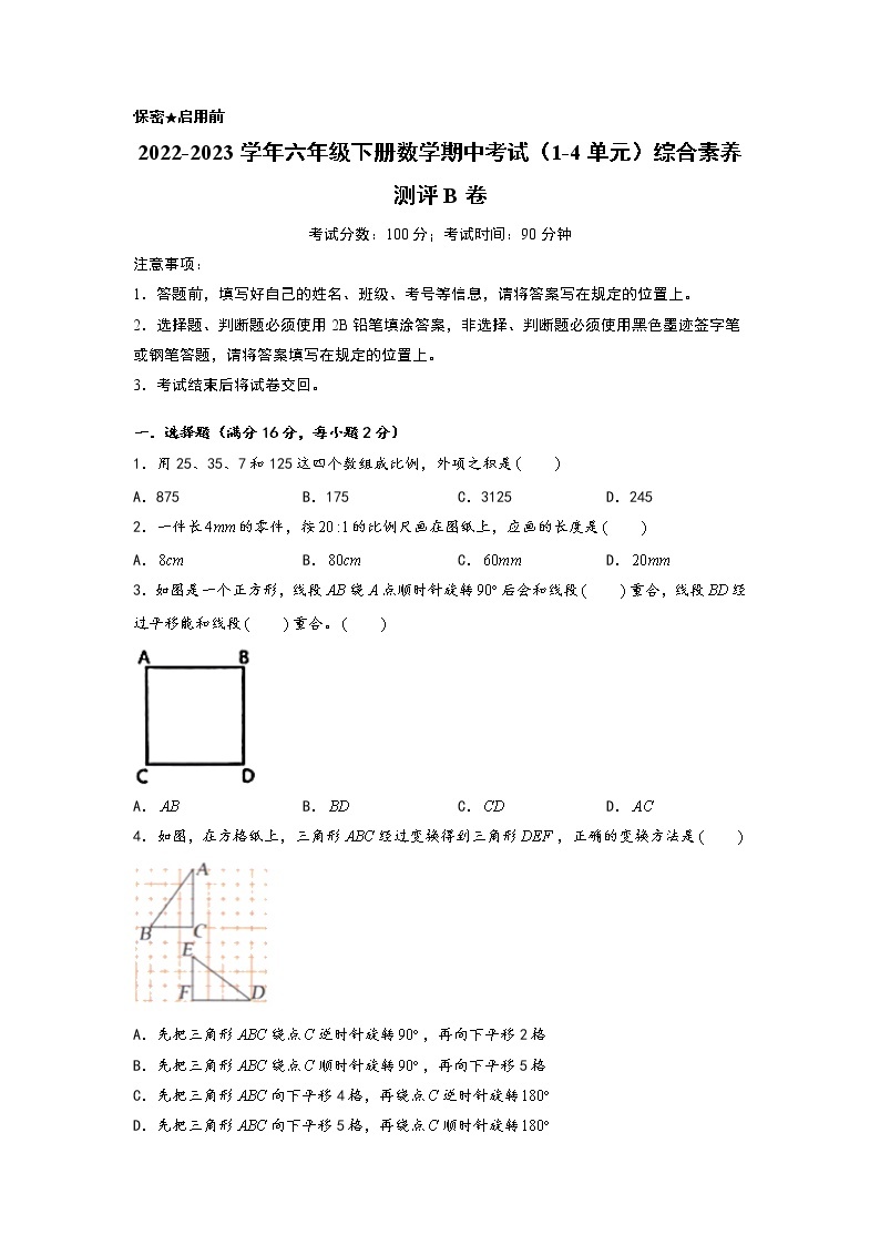 2022-2023学年六年级下册数学期中考试（1-4单元）综合素养测评B卷（北师大版）01