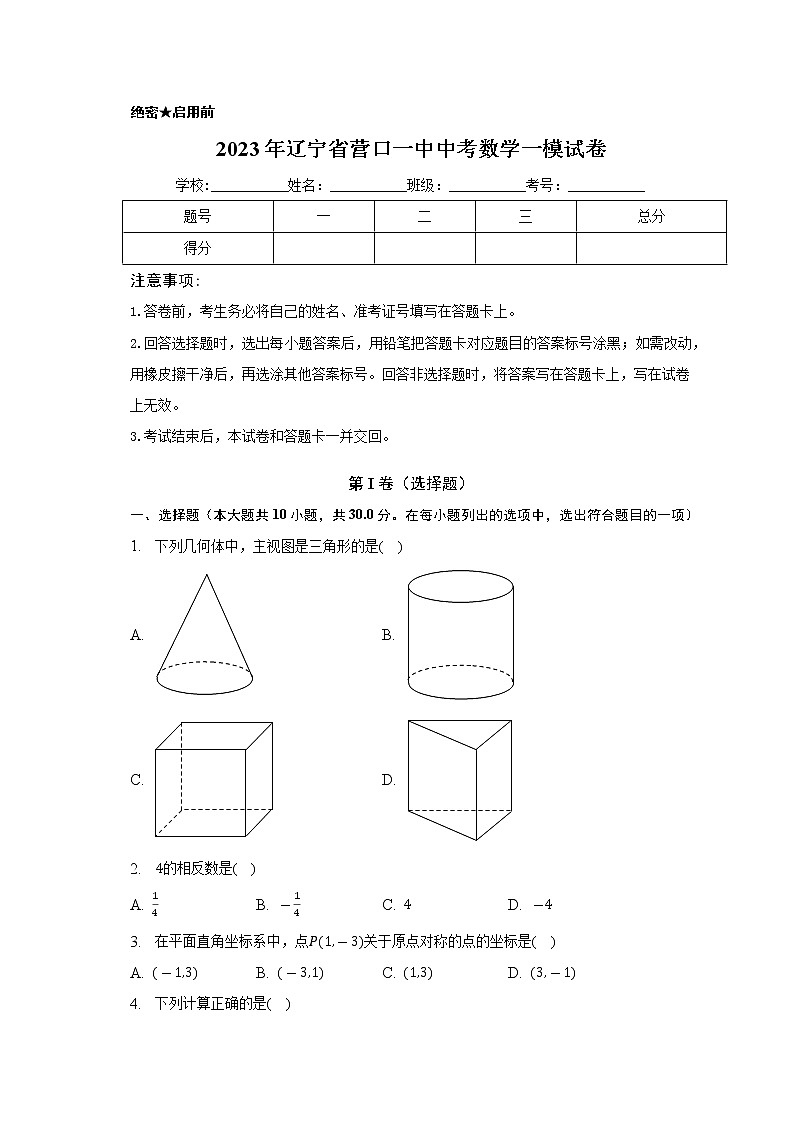 2023年辽宁省营口市第一中学中考数学一模试卷(含答案)第1页