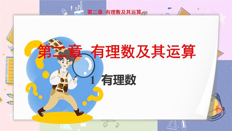 北师大版中学数学七年级上2.1 有理数 教学课件第1页