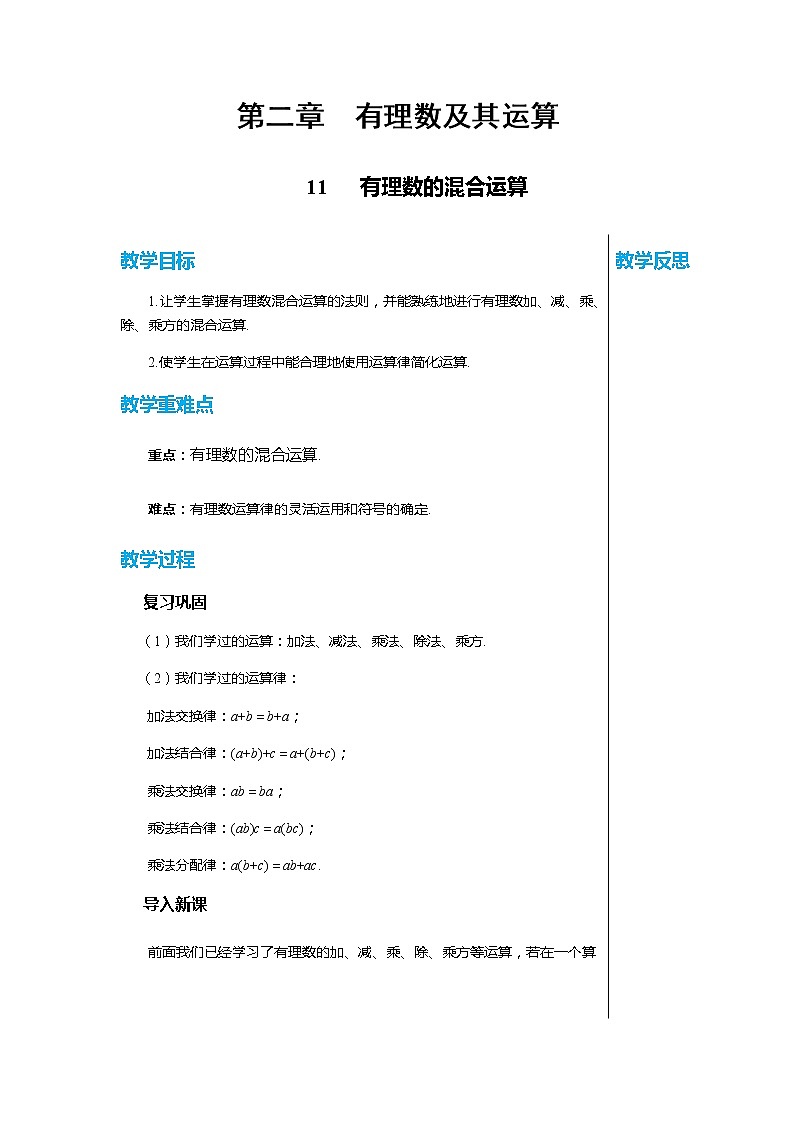 北师大版中学数学七年级上2.11 有理数的混合运算 教学课件+教学详案01