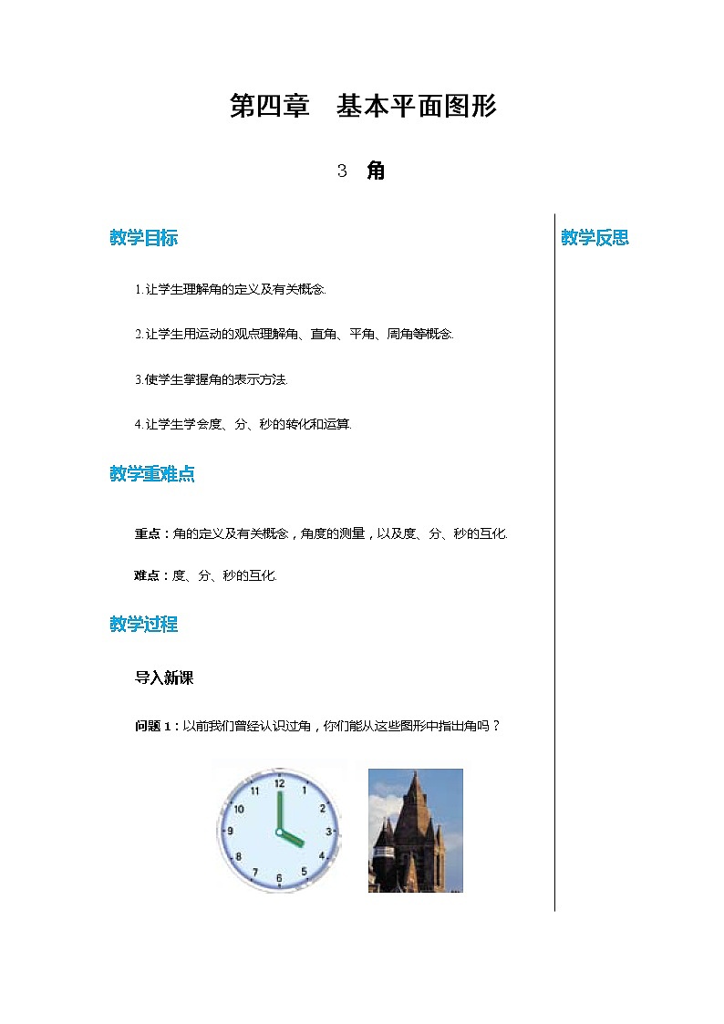 北师大版中学数学七年级上第四章基本平面图形4.3角教学详案第1页