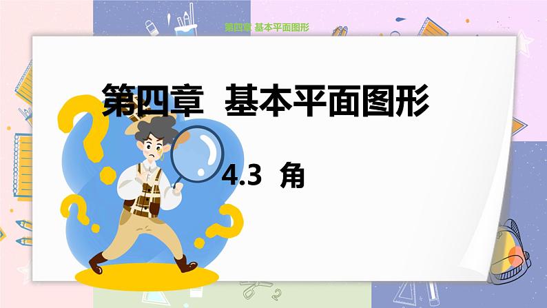 北师大版中学数学七年级上4.3角 教学课件第1页