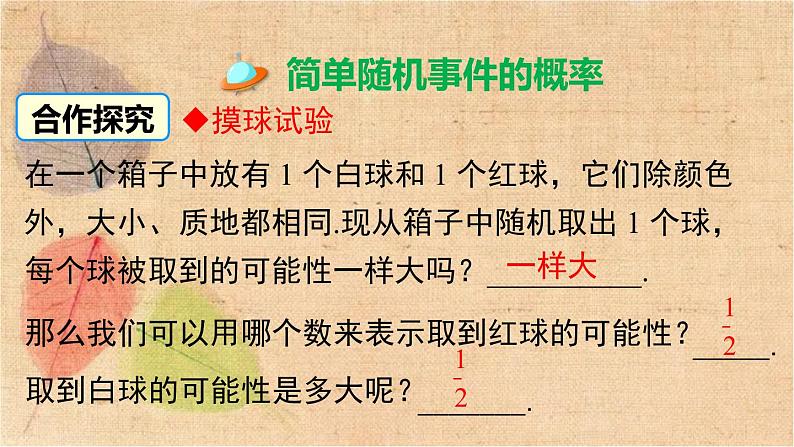 湘教版数学九年级下册 4.2.1 概率的概念 课件第6页