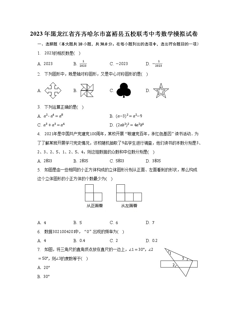 2023年黑龙江省齐齐哈尔市富裕县五校联考中考数学模拟试卷(含解析)01