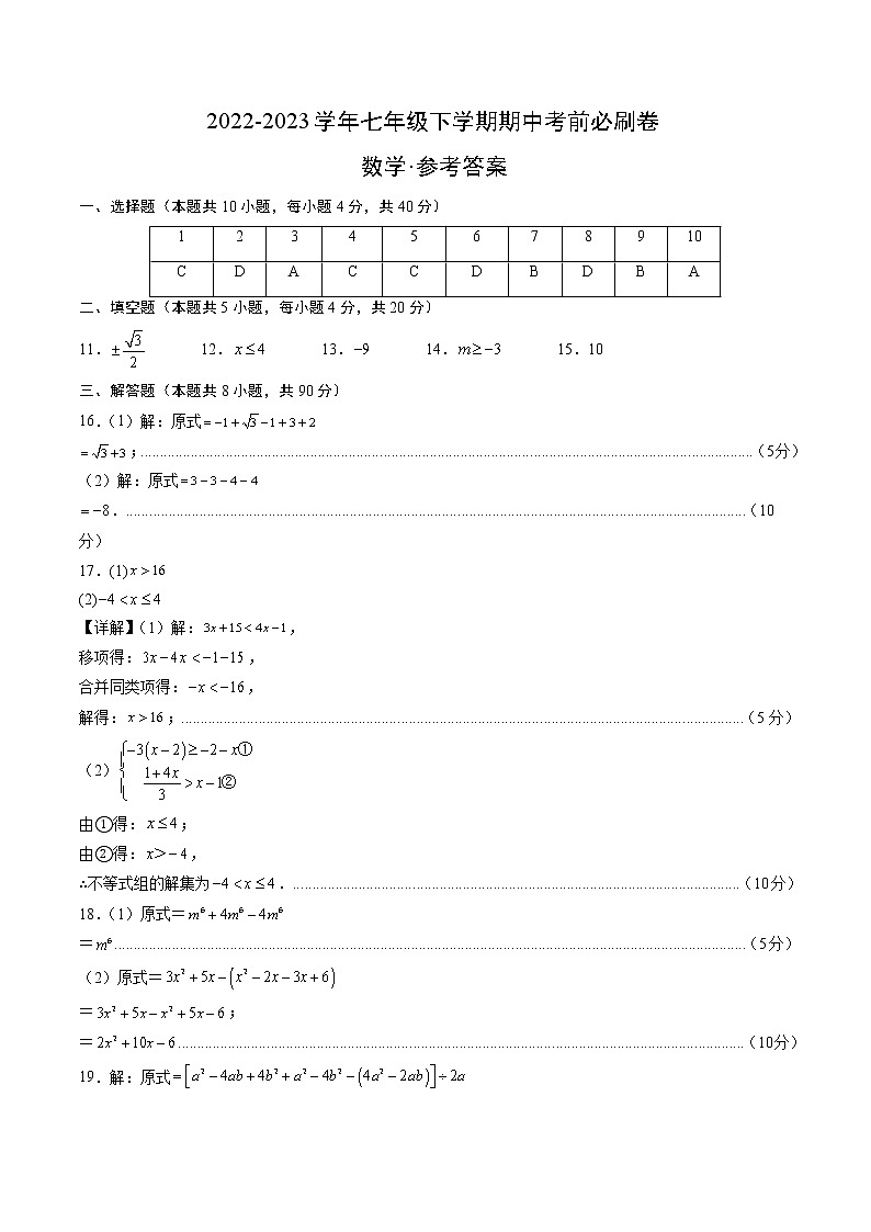 数学(沪科版B卷)——2022-2023学年数学七年级下册期中综合素质测评卷(安徽专用)(含解析)01