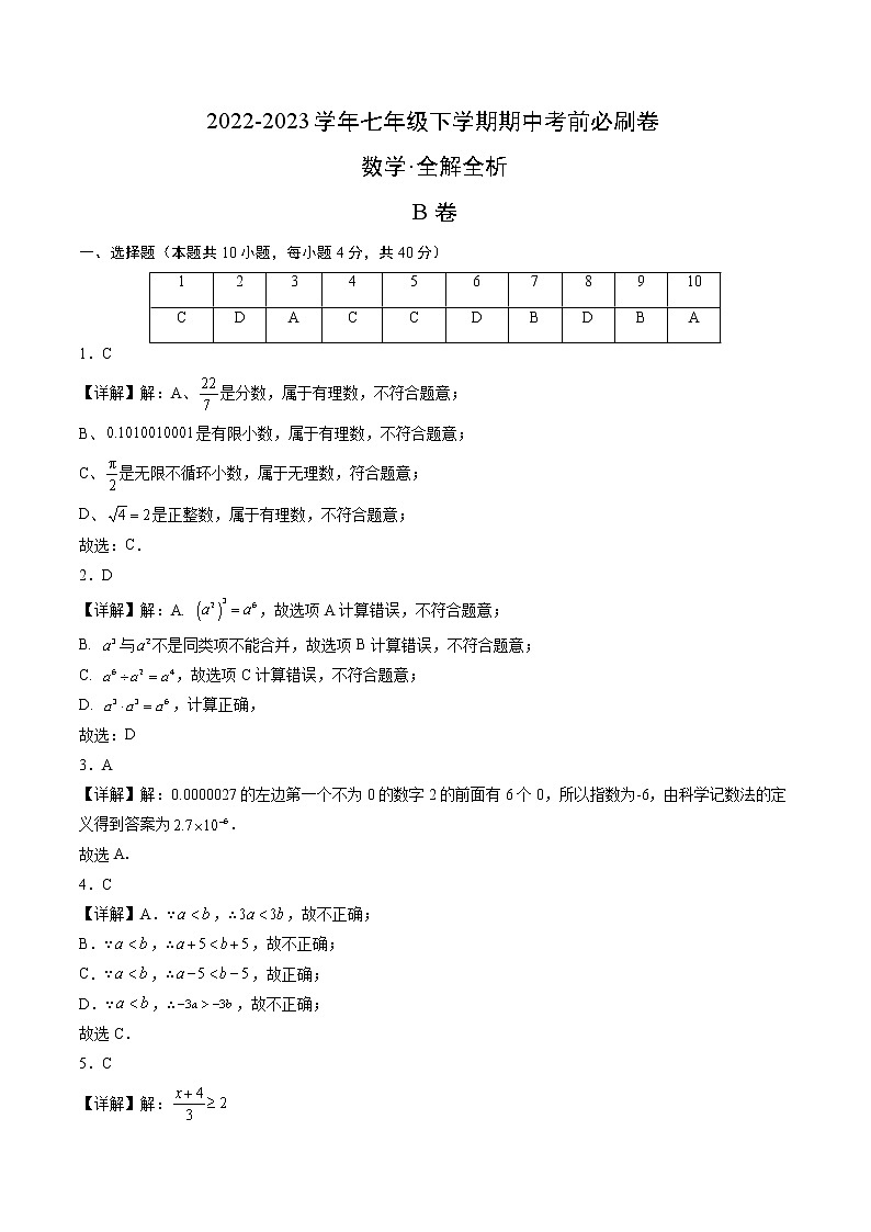 数学(沪科版B卷)——2022-2023学年数学七年级下册期中综合素质测评卷(安徽专用)(含解析)01