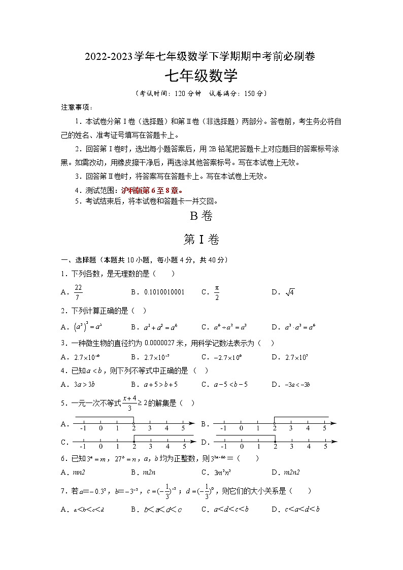 数学(沪科版B卷)——2022-2023学年数学七年级下册期中综合素质测评卷(安徽专用)(含解析)01