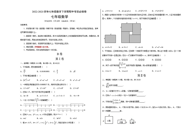 数学(沪科版B卷)——2022-2023学年数学七年级下册期中综合素质测评卷(安徽专用)(含解析)01