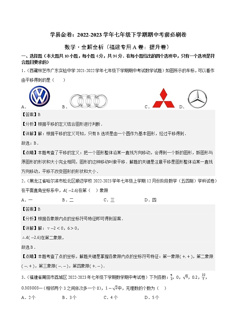数学(福建专用A卷)——2022-2023学年数学七年级下册期中综合素质测评卷(含解析)01