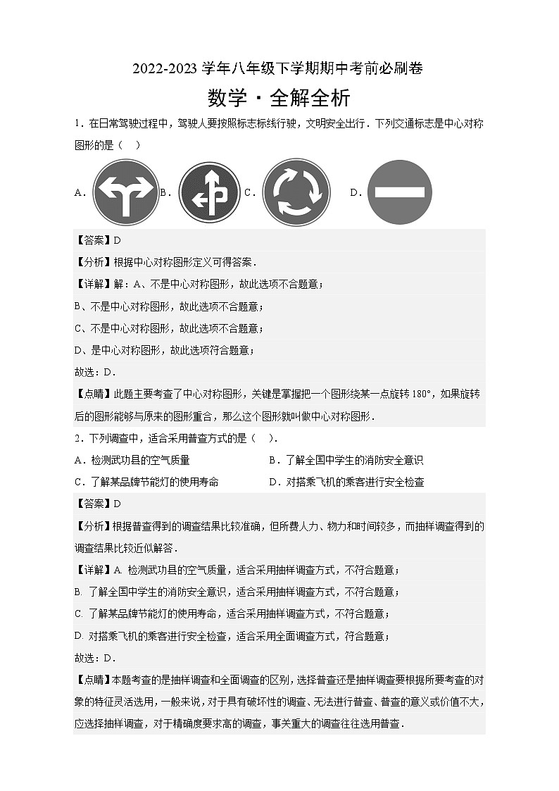 数学(江苏苏州A卷)——2022-2023学年数学八年级下册期中综合素质测评卷(含解析)01