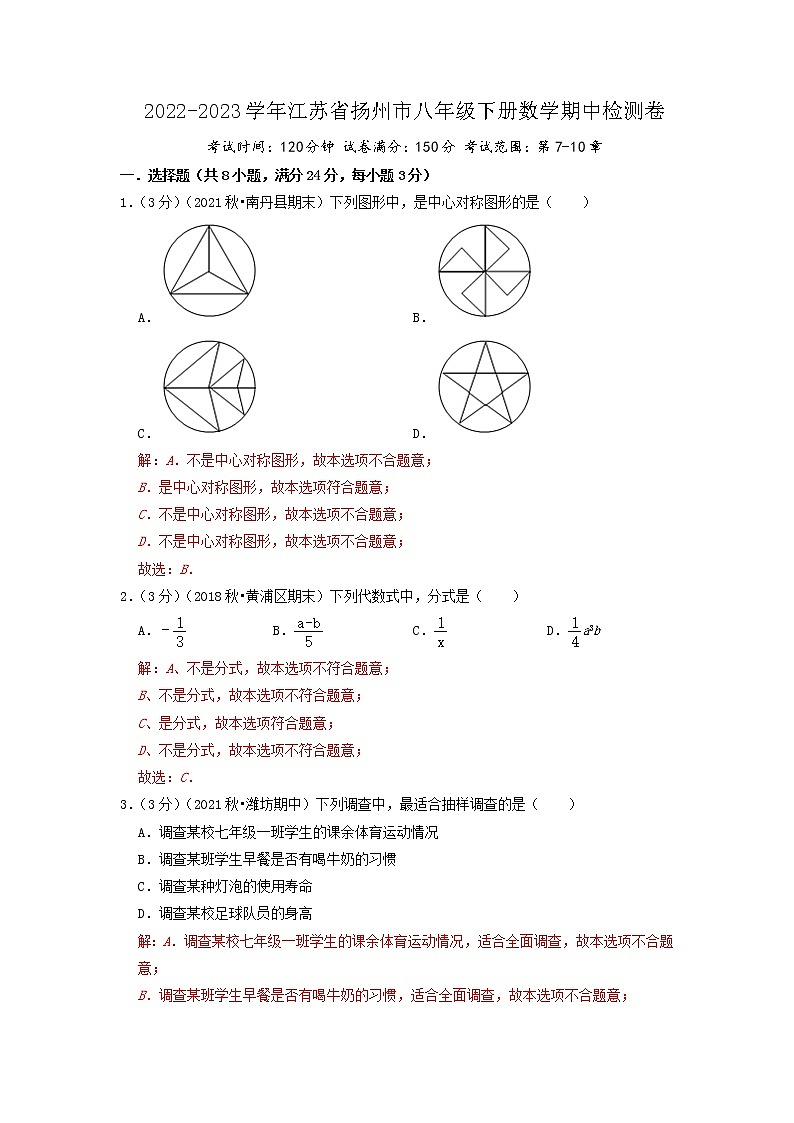 扬州卷——【江苏省专用】2022-2023学年苏科版数学八年级下册期中模拟检测卷(原卷版+解析版)01