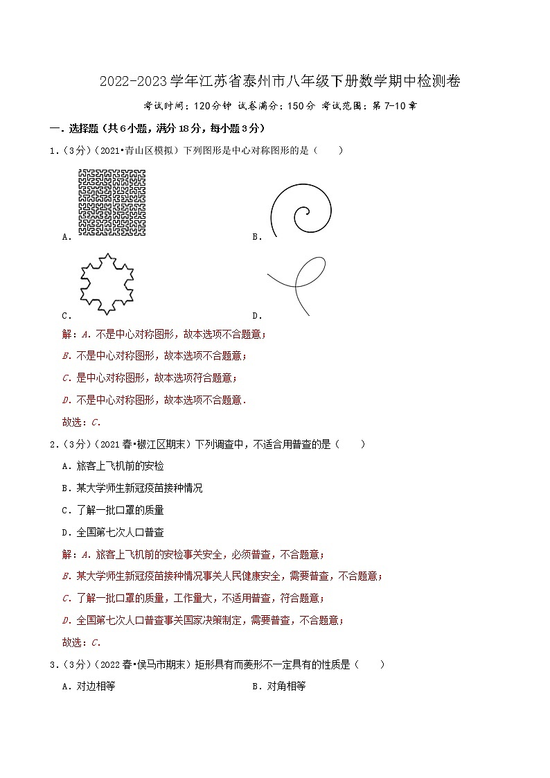 泰州卷(解析版)(苏科版)第1页