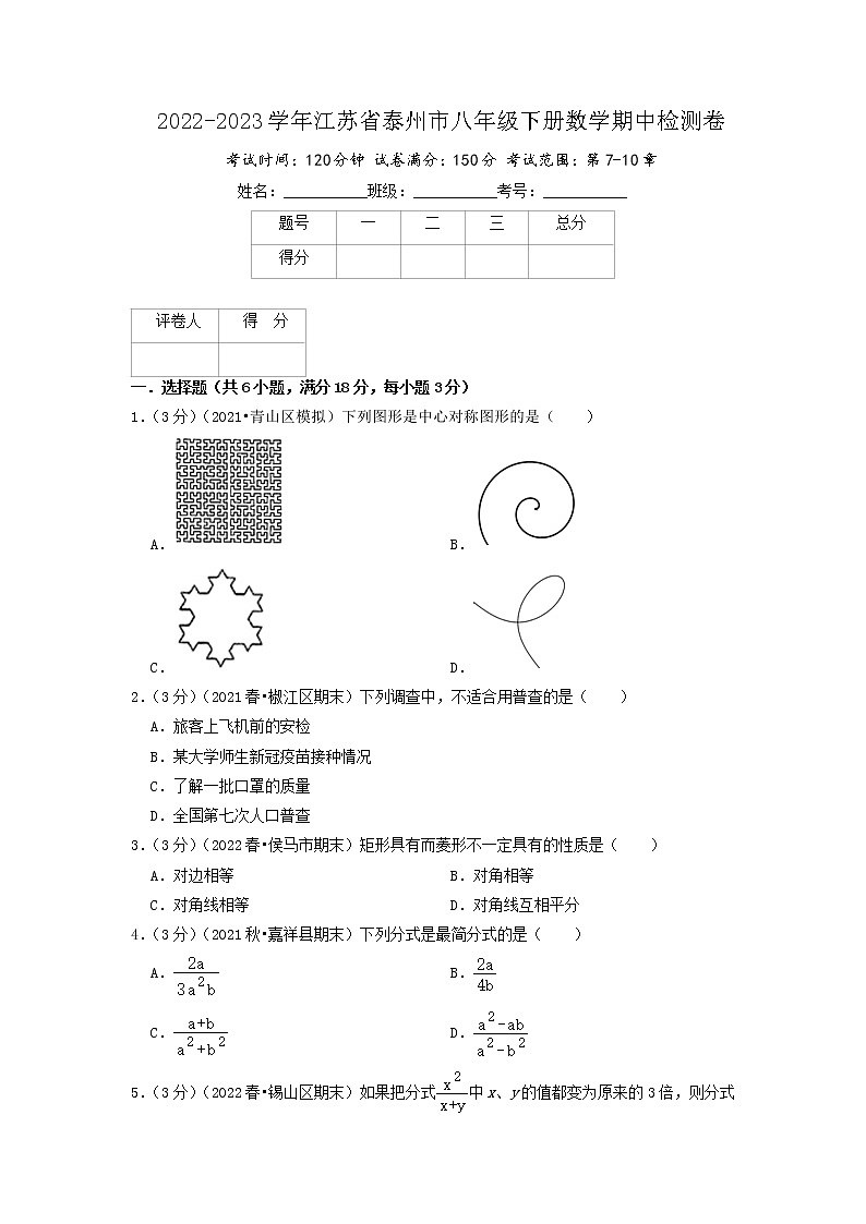 泰州卷(原卷版)(苏科版)第1页