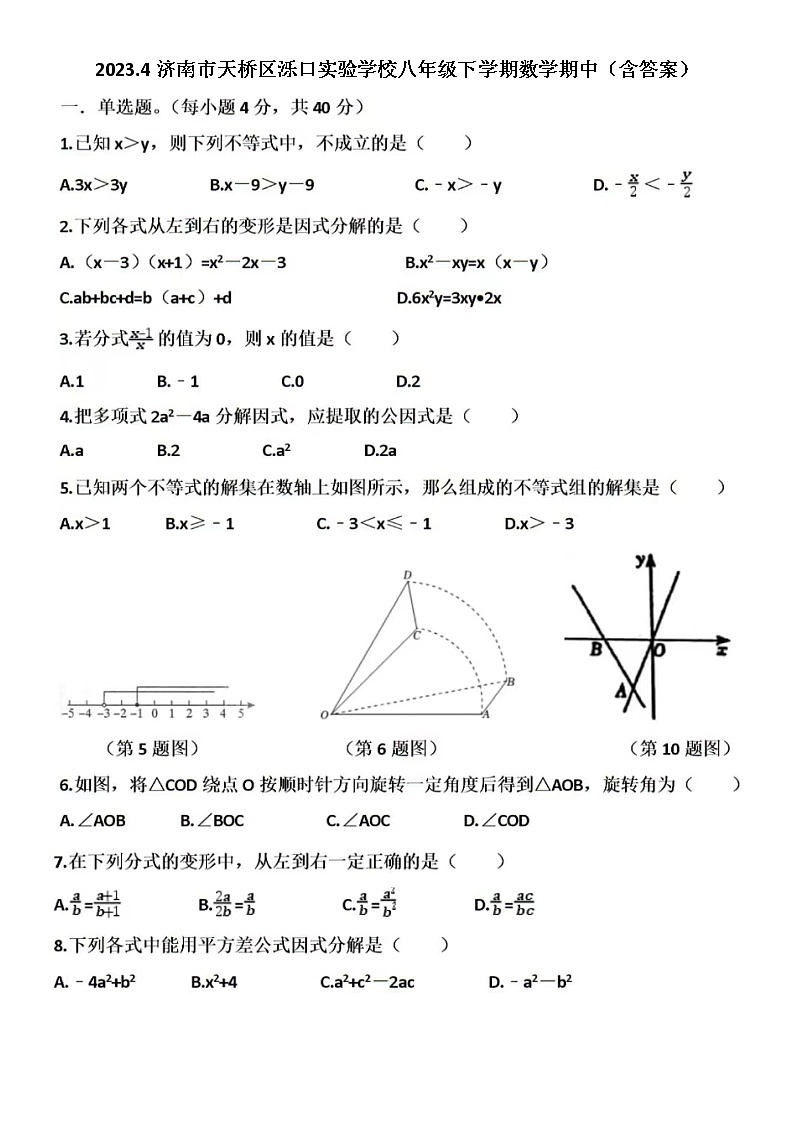 2023.4济南市天桥区泺口实验学校八年级下学期数学期中(含答案)第1页