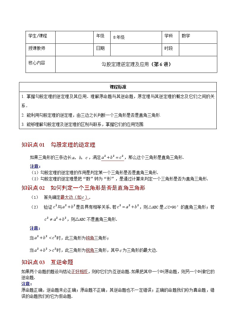 人教版 八年级下册数学 同步复习 第6讲 勾股定理逆定理及应用 讲义01
