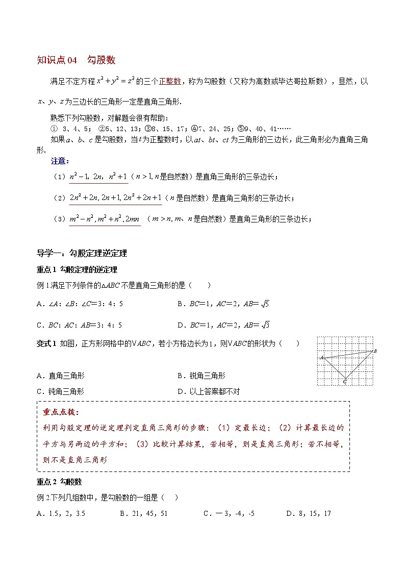 人教版 八年级下册数学 同步复习 第6讲 勾股定理逆定理及应用 讲义02