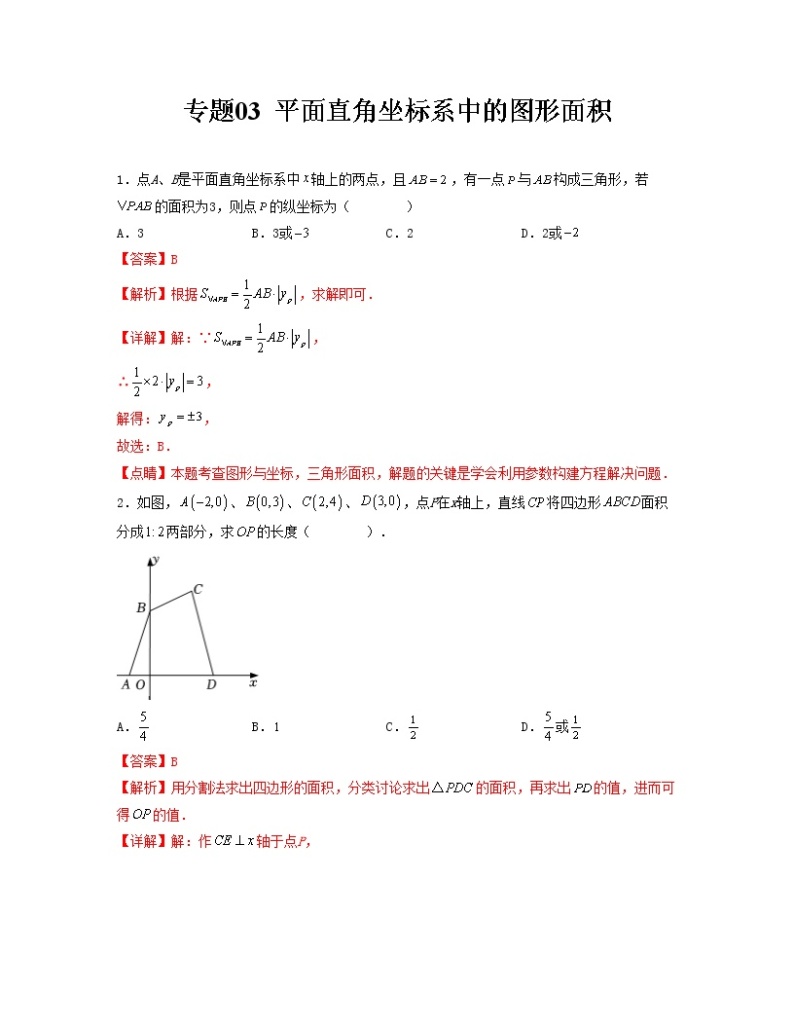 专题03 平面直角坐标系中的图形面积——2022-2023学年人教版数学七年级下册单元综合复习（原卷版+解析版）01