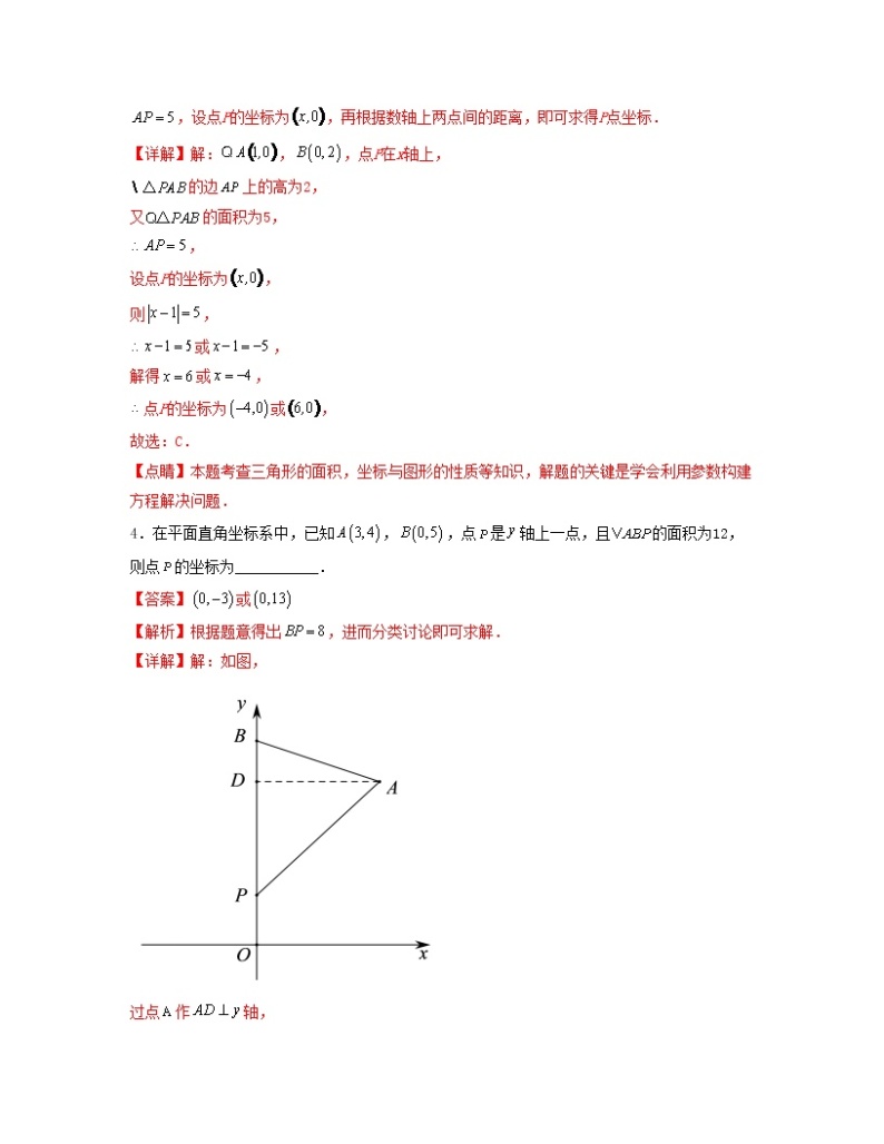 专题03 平面直角坐标系中的图形面积——2022-2023学年人教版数学七年级下册单元综合复习（原卷版+解析版）03