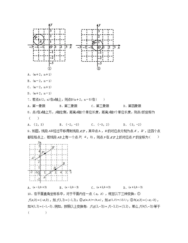 第七章 平面直角坐标系【单元测试卷】——2022-2023学年人教版数学七年级下册单元综合复习（原卷版+解析版）02